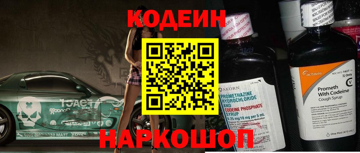 Кодеин Purple Drank Красноуфимск